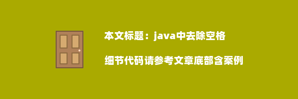 java中去除空格