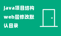 java项目结构web层修改默认目录