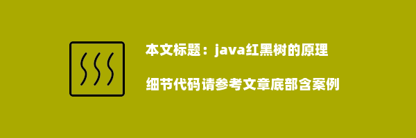 java红黑树的原理