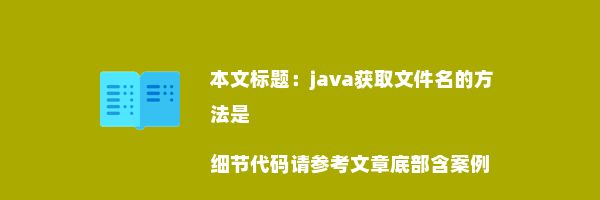 java获取文件名的方法是