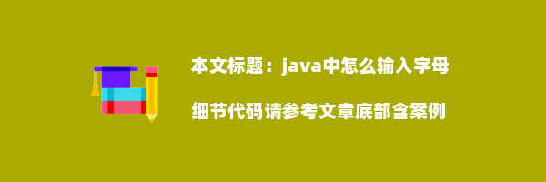 java中怎么输入字母