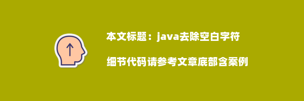 java去除空白字符