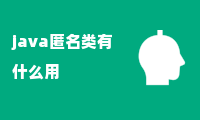 java匿名类有什么用