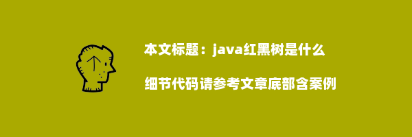 java红黑树是什么