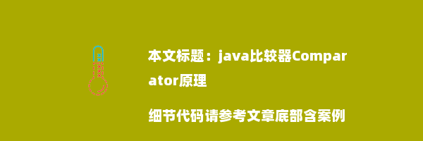 java比较器Comparator原理