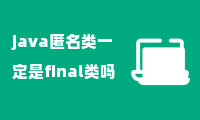 java匿名类一定是final类吗