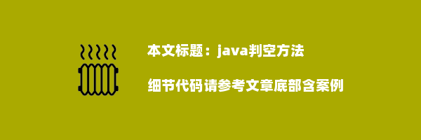 java判空方法