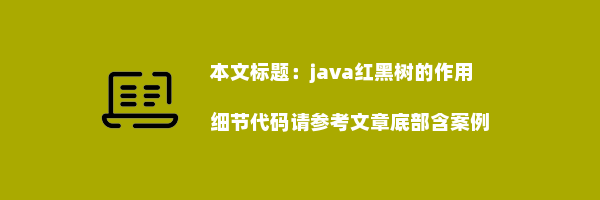 java红黑树的作用