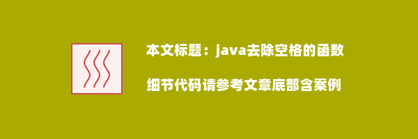 java去除空格的函数