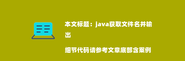 java获取文件名并输出