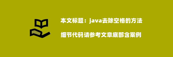 java去除空格的方法