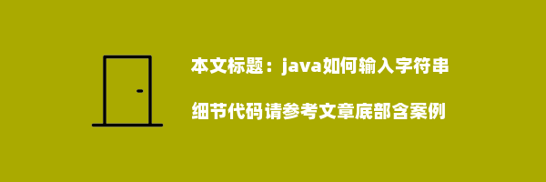 java如何输入字符串