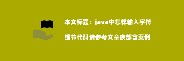 java中怎样输入字符