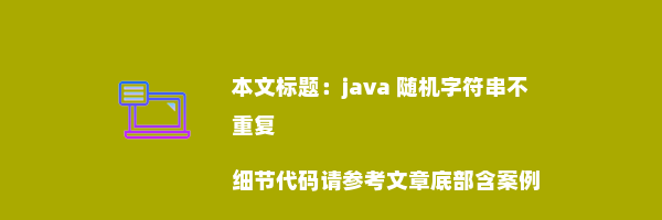 java 随机字符串不重复