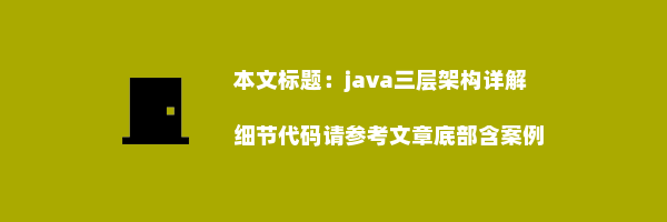 java三层架构详解