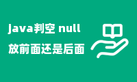 java判空 null放前面还是后面