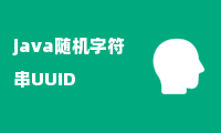 java随机字符串UUID