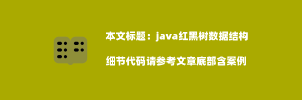 java红黑树数据结构