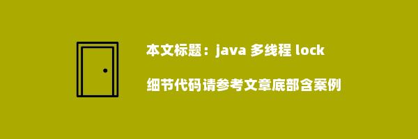 java 多线程 lock