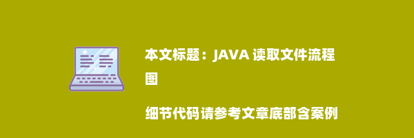 JAVA 读取文件流程图