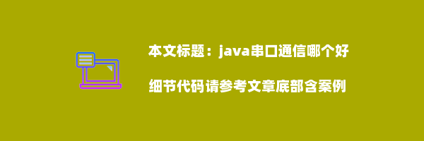 java串口通信哪个好