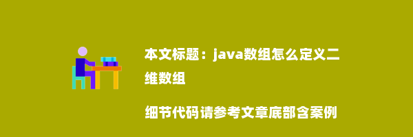 java数组怎么定义二维数组