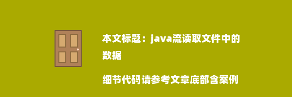 java流读取文件中的数据