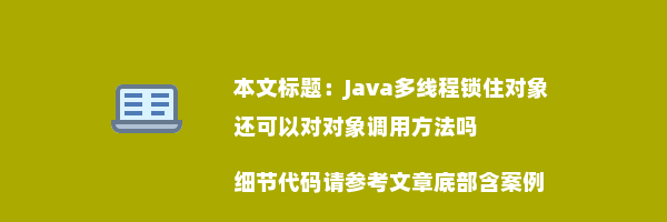 Java多线程锁住对象还可以对对象调用方法吗