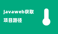 javaweb获取项目路径