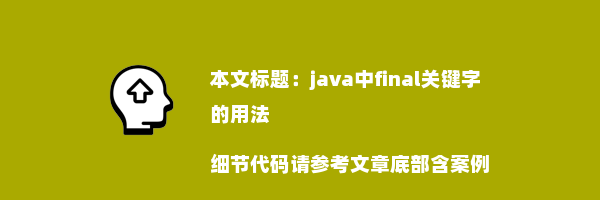 java中final关键字的用法