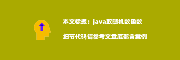 java取随机数函数