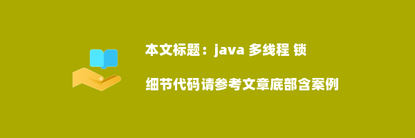 java 多线程 锁