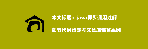 java异步调用注解