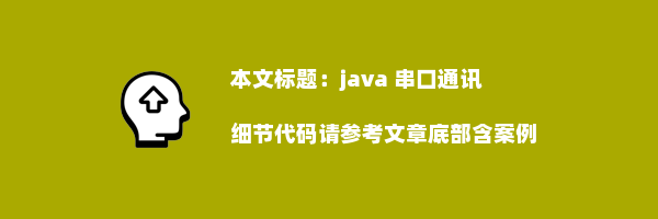 java 串口通讯