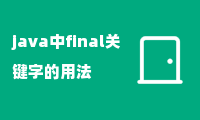 java中final关键字的用法