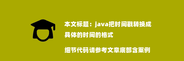 java把时间戳转换成具体的时间的格式