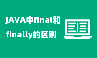 JAVA中final和finally的区别