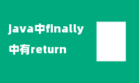 java中finally中有return