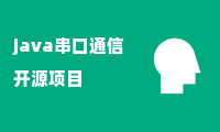 java串口通信开源项目