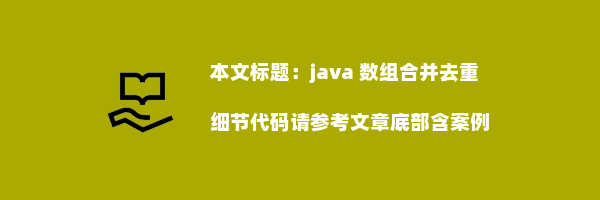 java 数组合并去重