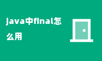 java中final怎么用