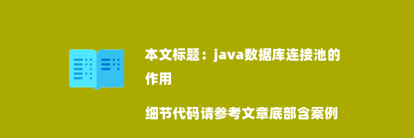 java数据库连接池的作用