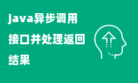 java异步调用接口并处理返回结果