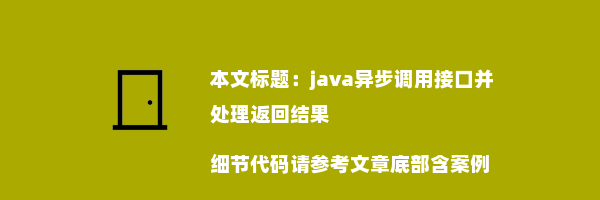 java异步调用接口并处理返回结果