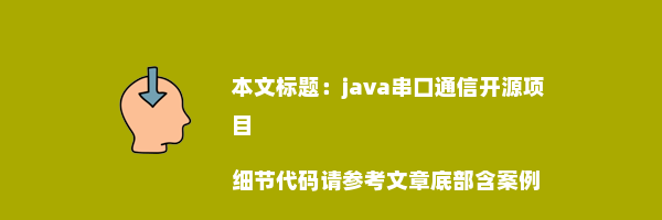 java串口通信开源项目