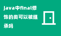 java中final修饰的类可以被继承吗