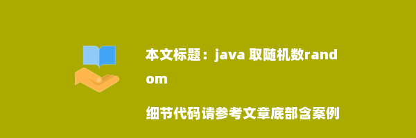 java 取随机数random