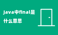 Java中final是什么意思