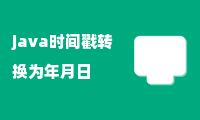 java时间戳转换为年月日