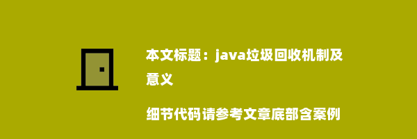 java垃圾回收机制及意义